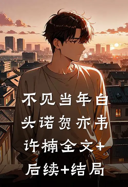 不见当年白头诺贺亦韦许楠全文+后续+结局