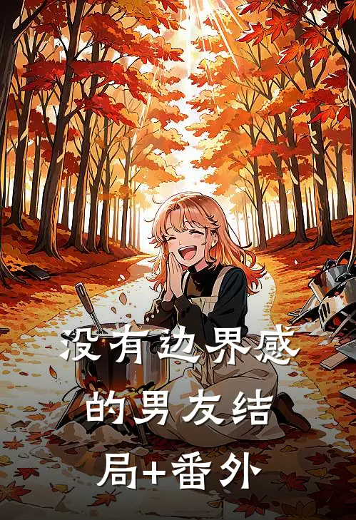没有边界感的男友结局+番外