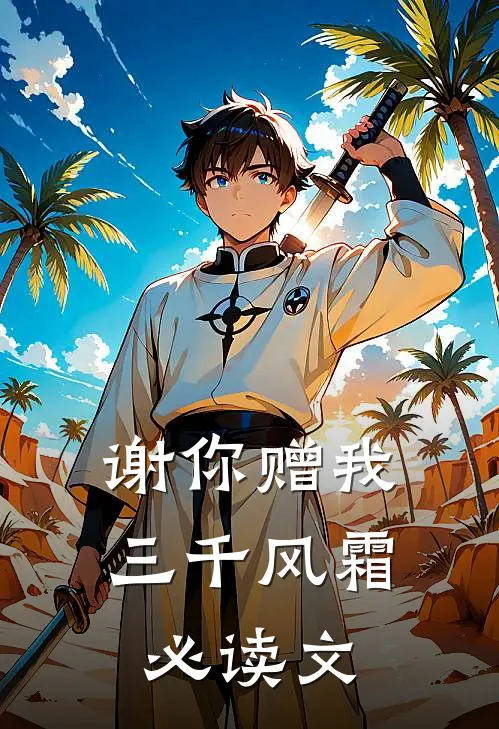 谢你赠我三千风霜必读文