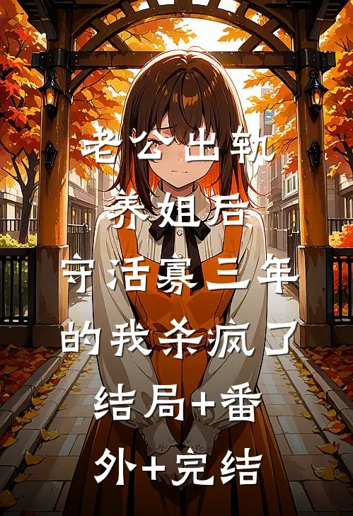 老公出轨养姐后，守活寡三年的我杀疯了结局+番外+完结