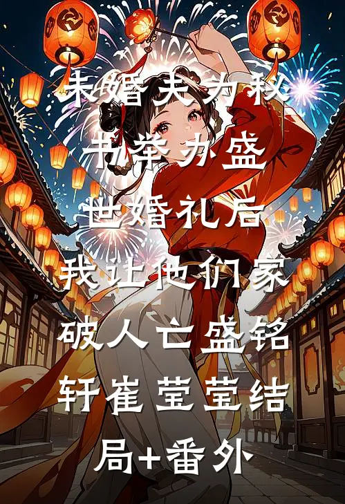 未婚夫为秘书举办盛世婚礼后，我让他们家破人亡盛铭轩崔莹莹结局+番外
