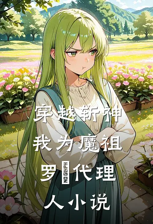 穿越斩神，我为魔祖罗睺代理人小说