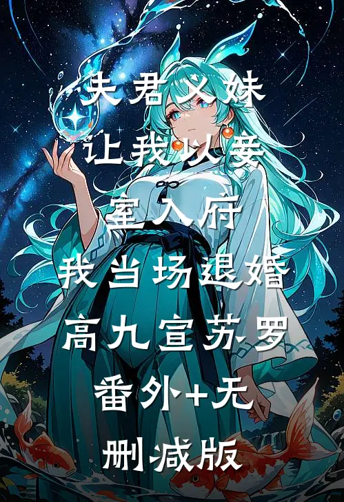 夫君义妹让我以妾室入府，我当场退婚高九宣苏罗:番外+无删减版