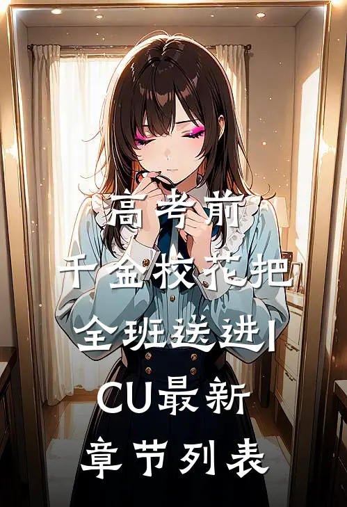 高考前，千金校花把全班送进ICU最新章节列表