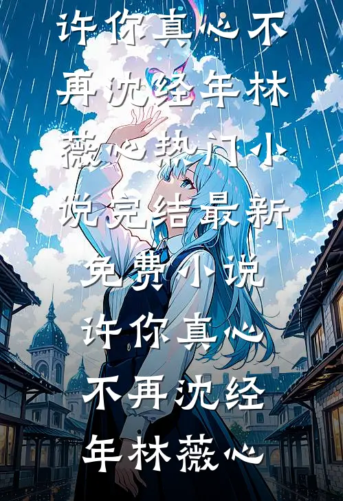 穿成恶女养崽崽，军官老公宠上天最新章节