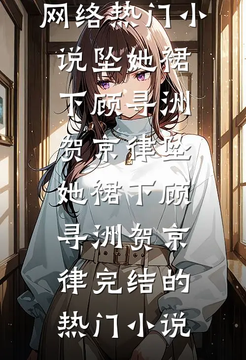 老公秘书抢了我的手表之后，我选择直接离婚后续+完结