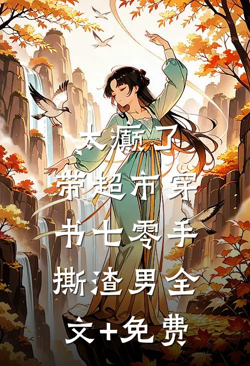 太癫了，带超市穿书七零手撕渣男全文+免费