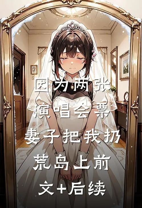 因为两张演唱会票，妻子把我扔荒岛上前文+后续