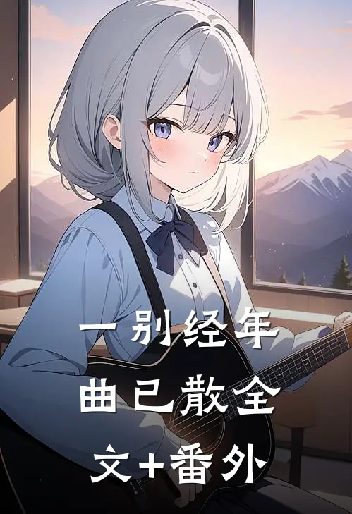 一别经年曲已散全文+番外
