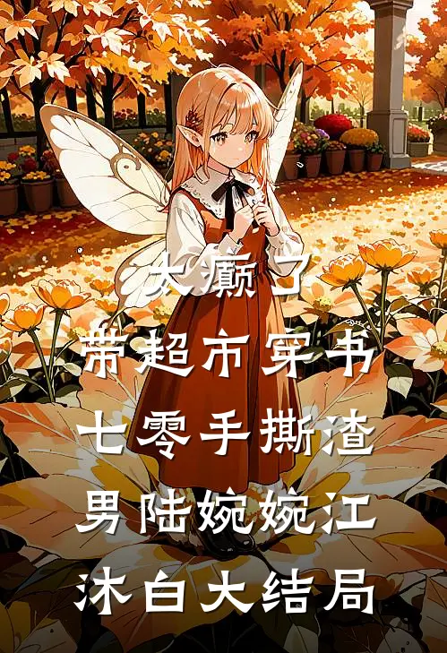 太癫了，带超市穿书七零手撕渣男陆婉婉江沐白大结局