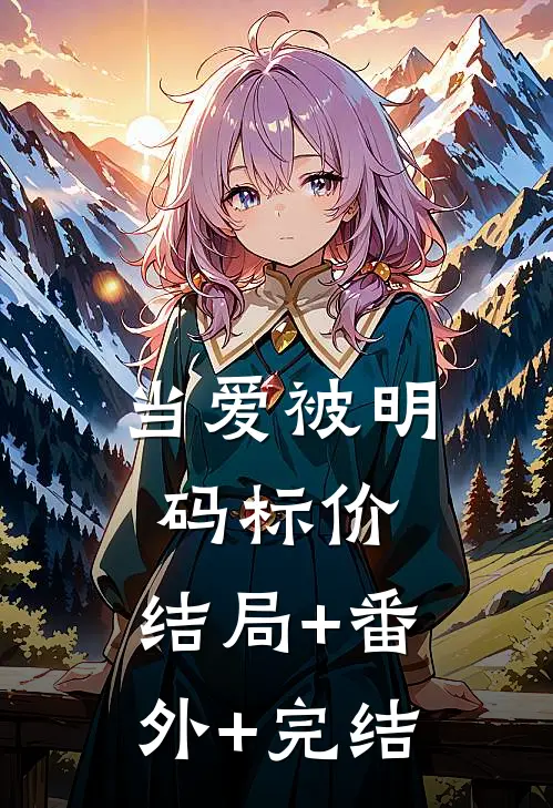 当爱被明码标价:结局+番外+完结