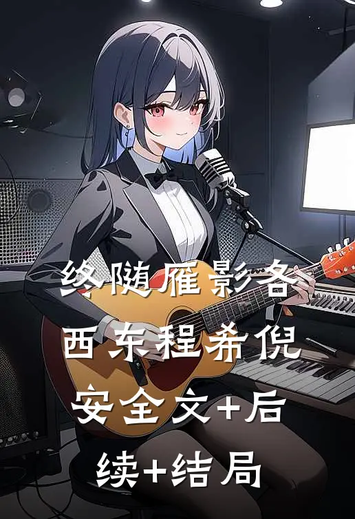 终随雁影各西东程希倪安全文+后续+结局