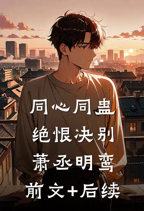 同心同蛊，绝恨决别萧丞明鸾:前文+后续