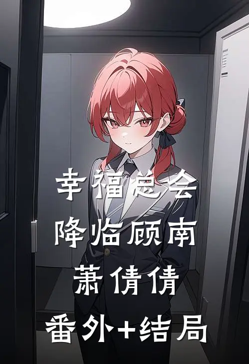 幸福总会降临顾南萧倩倩:(番外)+(结局)