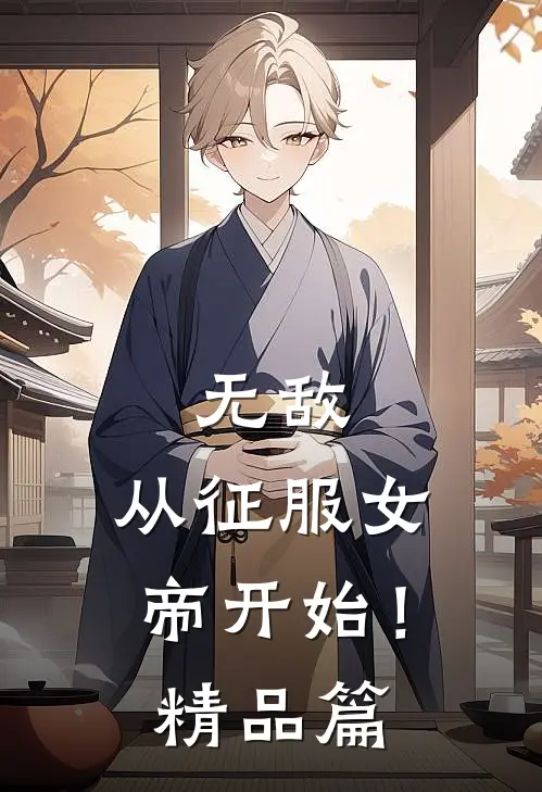 无敌，从征服女帝开始！精品篇
