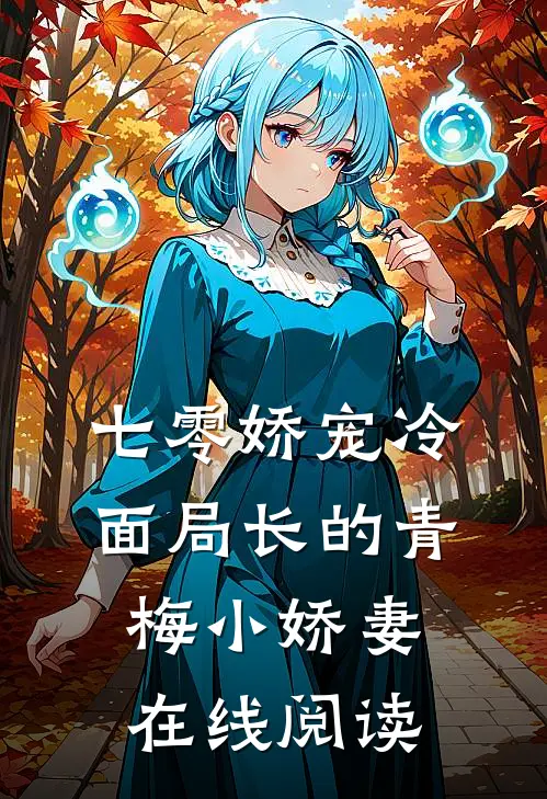 七零娇宠冷面局长的青梅小娇妻在线阅读