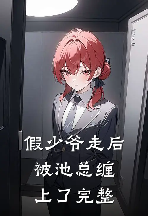 假少爷走后，被池总缠上了完整