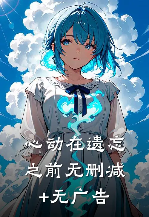 心动在遗忘之前无删减+无广告