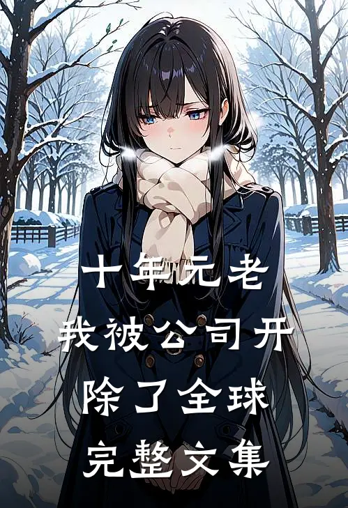 十年元老，我被公司开除了全球完整文集