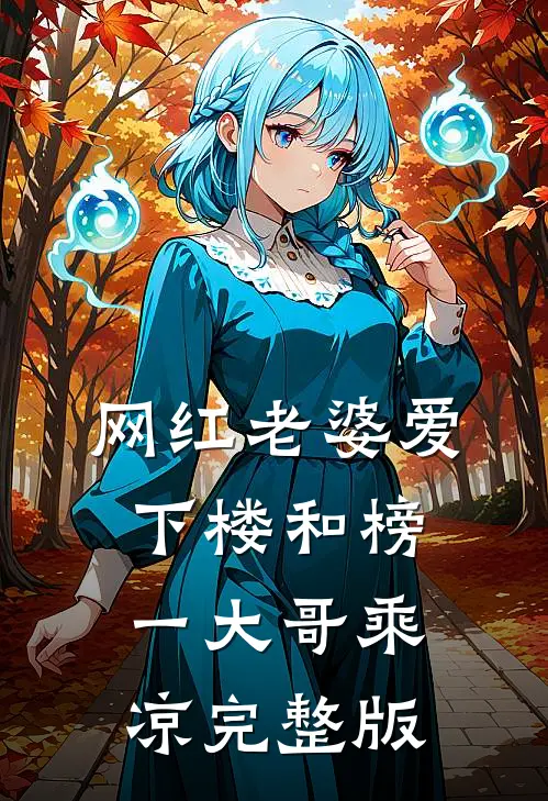网红老婆爱下楼和榜一大哥乘凉完整版