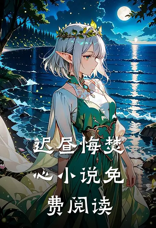 迟昼悔焚心小说免费阅读