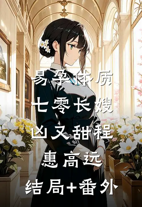 易孕体质，七零长嫂凶又甜程惠高远:结局+番外