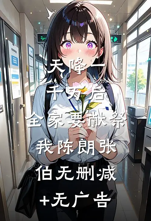 天降一千万后，全家要献祭我陈朗张伯无删减+无广告