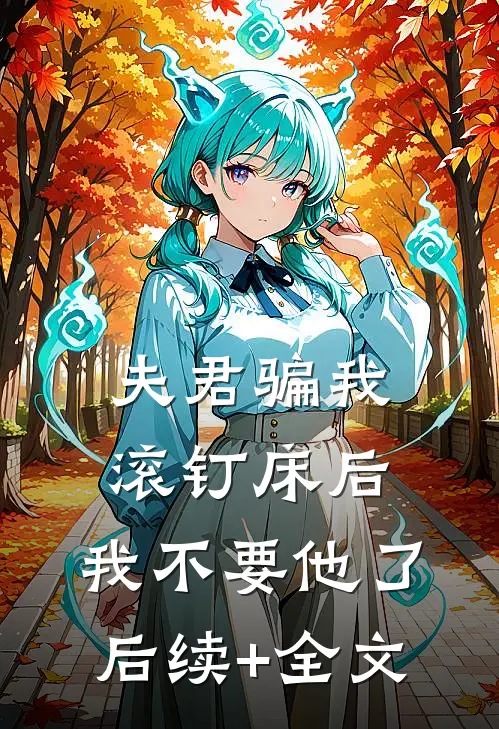夫君骗我滚钉床后，我不要他了后续+全文