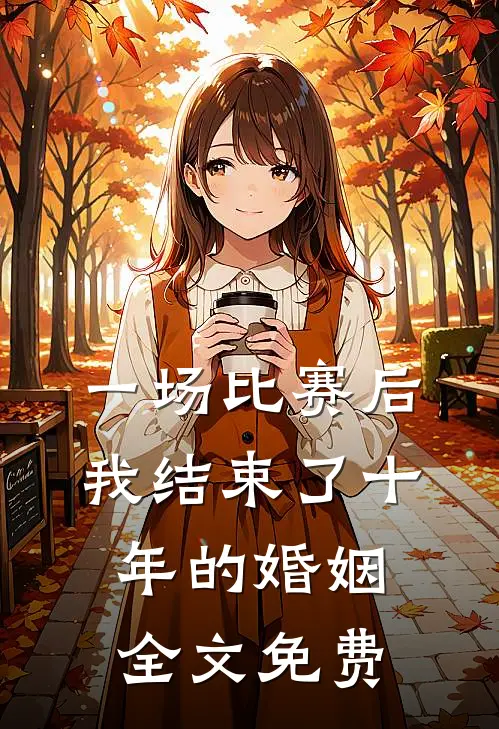 一场比赛后，我结束了十年的婚姻全文免费