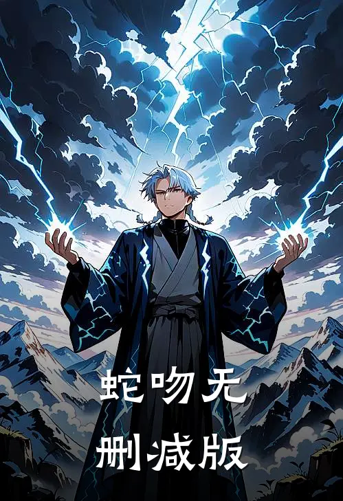 蛇吻无删减版