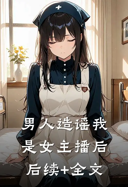 男人造谣我是女主播后后续+全文