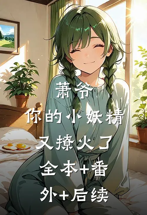 萧爷，你的小妖精又撩火了:全本+番外+后续