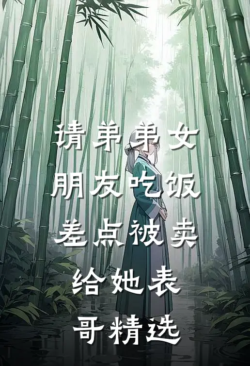 请弟弟女朋友吃饭，差点被卖给她表哥精选