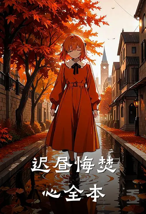 迟昼悔焚心全本
