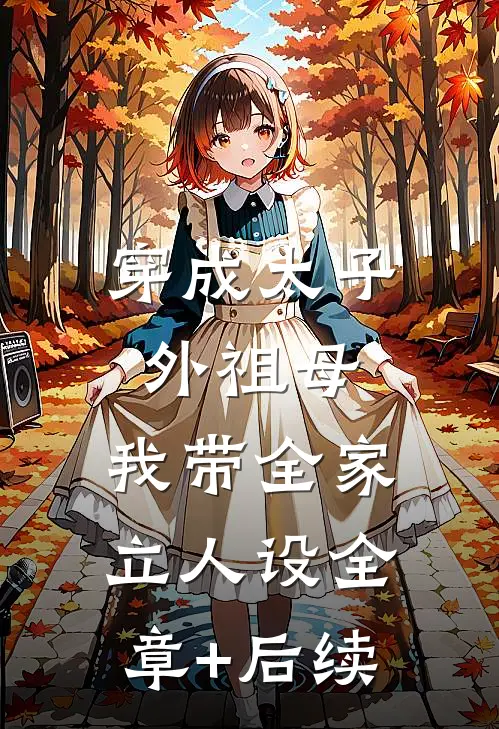 穿成太子外祖母，我带全家立人设全章+后续