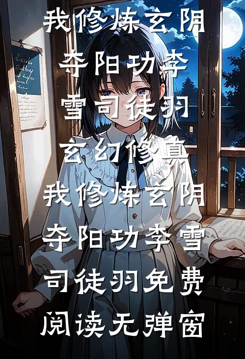 祈雪一程，终负流年前文+番外