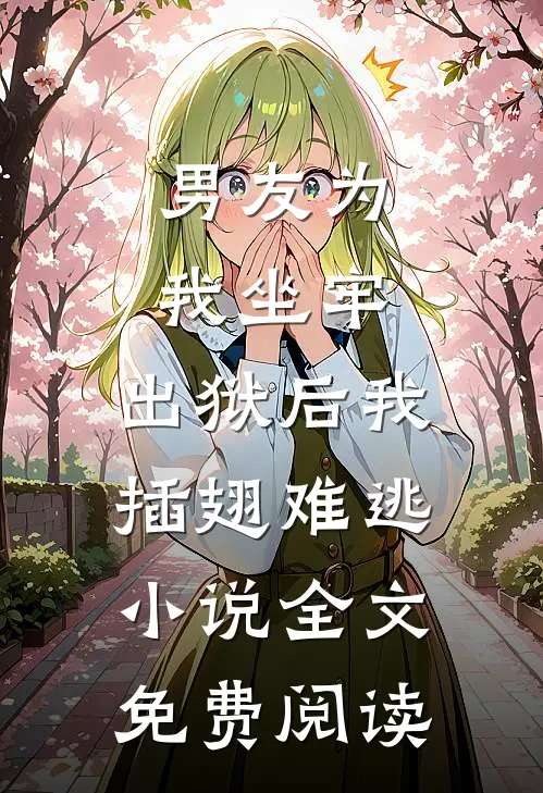 我与王妃相恨相杀全新