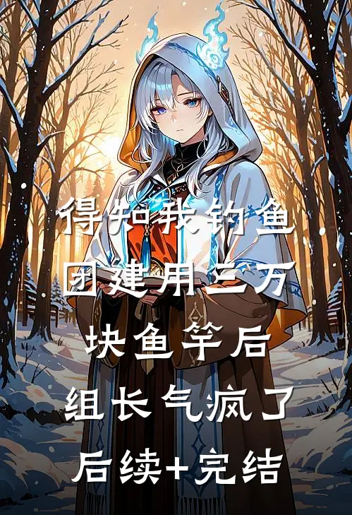 得知我钓鱼团建用三万块鱼竿后，组长气疯了后续+完结