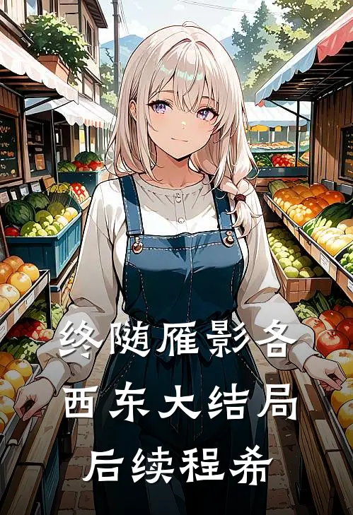 终随雁影各西东大结局后续程希