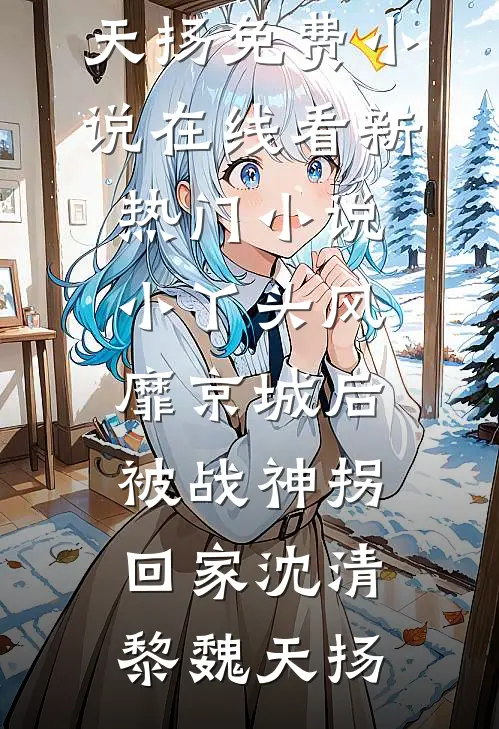 婚约陷阱：我和病娇互相下毒小说大结局