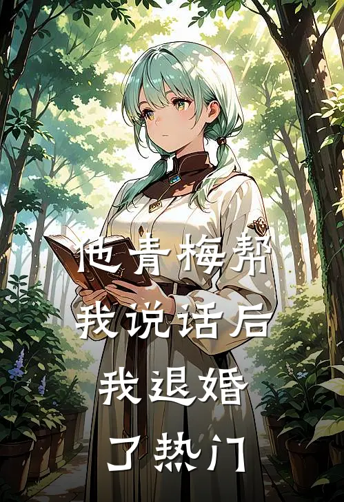 他青梅帮我说话后，我退婚了热门