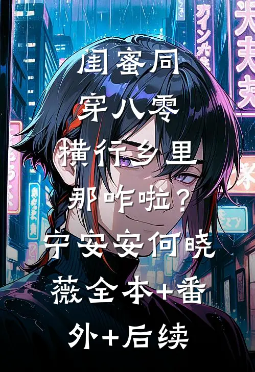闺蜜同穿八零，横行乡里那咋啦？宁安安何晓薇:全本+番外+后续