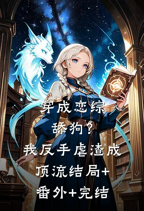 穿成恋综舔狗？我反手虐渣成顶流结局+番外+完结