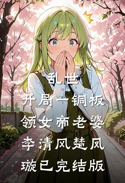 组建首支特种部队！打崩世界排名叶云秦卫国前文+后续