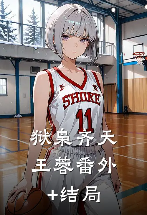 狱枭齐天王蓉(番外)+(结局)