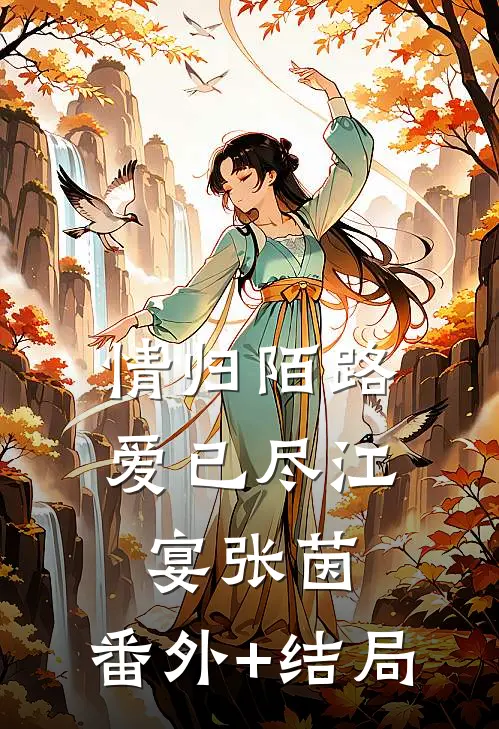 情归陌路爱已尽江宴张茵:(番外)+(结局)