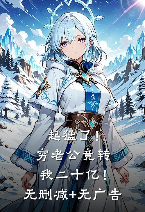 起猛了！穷老公竟转我二十亿！无删减+无广告