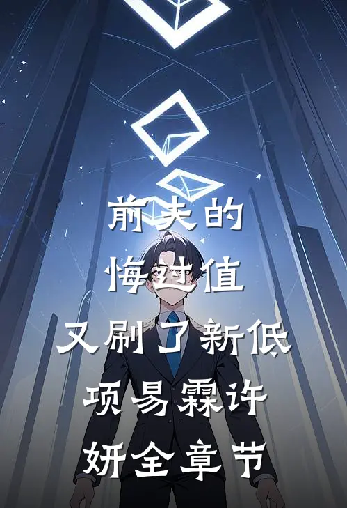 她说雏菊枯萎时后续+无弹窗