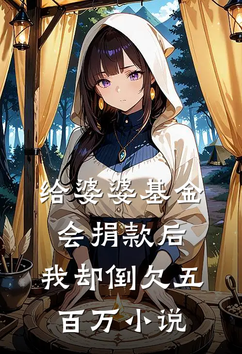 给婆婆基金会捐款后，我却倒欠五百万小说