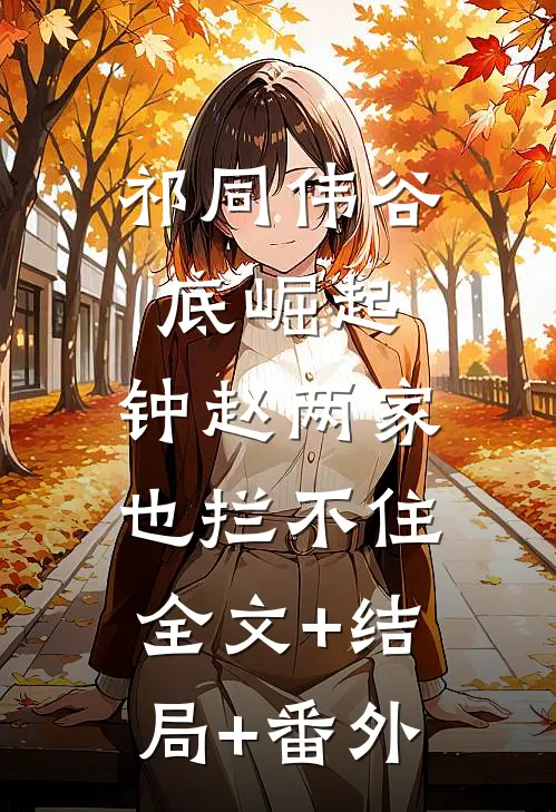 祁同伟谷底崛起，钟赵两家也拦不住:全文+结局+番外